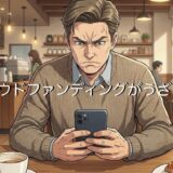 クラウドファンディングがうざい・むかつく心理！自分で稼げと思う理由を解説