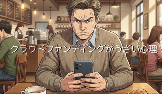 クラウドファンディングがうざい・むかつく心理！自分で稼げと思う理由を解説