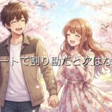 初デートで割り勘だと次はない?女性が萎える心理を徹底解説