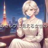 本物のセレブに見える女性の特徴！服装や髪型など見せる方法も徹底解説