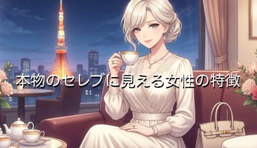 本物のセレブに見える女性の特徴！服装や髪型など見せる方法も徹底解説