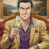 エセお金持ちの特徴5選!実際どのくらいの年収が嘘をつくのか徹底解説