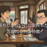 金持ちじゃないのに金持ちだと言われる人の特徴5選!嫌なときの対処法も徹底解説