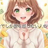 お金でしか愛を感じない人の特徴と心理！なぜお金で愛情をはかるのか徹底解説