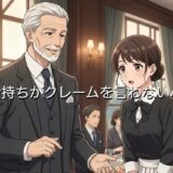 お金持ちがクレームを言わない心理!なぜ富裕層にクレーマーがいないのか徹底解説