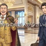 お金持ちの付き人がうざい心理5選！何者なのか正体についても徹底解説