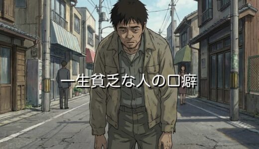 一生貧乏な人の口癖15選！絶対に言ってはいけない言葉を紹介