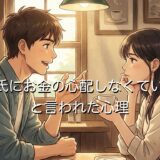 彼氏にお金の心配しなくていいと言われた心理3選!その本当の意味を徹底解説