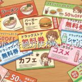 クーポンを絶対に使わない人の心理3選!意味ない・めんどくさい理由を解説