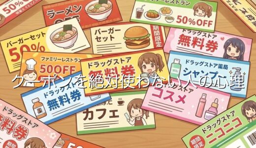 クーポンを絶対に使わない人の心理3選！意味ない・めんどくさい理由を解説