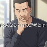 貧乏人ならではの思考とは？お金がない人の思考回路を徹底解説