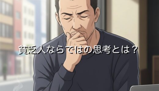 貧乏人ならではの思考とは？お金がない人の思考回路を徹底解説