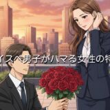 ハイスペ男子がハマる女性の特徴3選!何を基準に選ぶ・沼るのか徹底解説