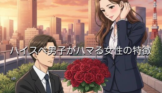 ハイスペ男子がハマる女性の特徴3選！何を基準に選ぶ・沼るのか徹底解説