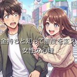お金持ちと知って態度を変える女性の心理5選！なぜ急に変わるのか徹底解説