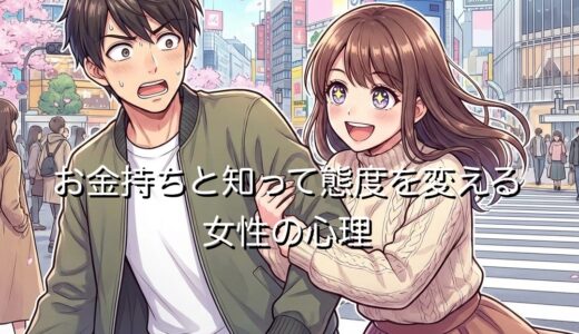 お金持ちと知って態度を変える女性の心理5選！なぜ急に変わるのか徹底解説