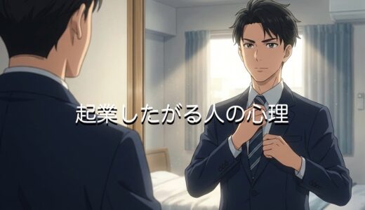 起業したがる人の心理3選！なぜ経営者になりたいのか男女別に徹底解説