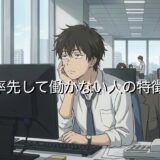 率先して働かない人の特徴5選！やる気のない人と働きたくないときの対処法を紹介