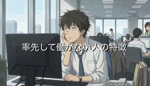 率先して働かない人の特徴5選！やる気のない人と働きたくないときの対処法を紹介