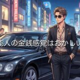 芸能人の金銭感覚はおかしい？金持ちで羨ましいと思ってしまう理由を徹底解説