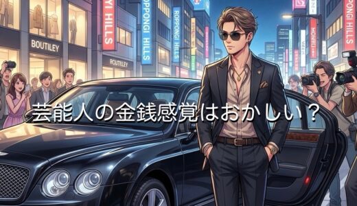 芸能人の金銭感覚はおかしい？金持ちで羨ましいと思ってしまう理由を徹底解説