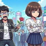 お金がないと相手にされない男性が女性に振り向いてもらう方法を徹底解説
