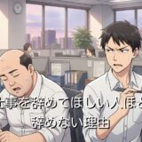 仕事を辞めてほしい人ほど辞めない理由！なぜ無能ほど辞めないのか徹底解説