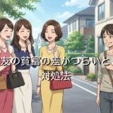 ママ友の貧富の差がつらいときの対処法!生活レベルの違いや経済格差の解決法
