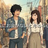 彼氏にお金がないと冷める女性の心理！疲れた・つまらないと感じる理由を徹底解説