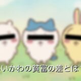 ちいかわ貧富の差とは?なぜ貧困の格差と言われるのか徹底解説