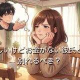 優しいけどお金がない彼氏とは別れるべき?30代・40代・50代を年代別に徹底解説