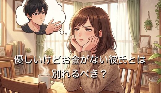 優しいけどお金がない彼氏とは別れるべき？30代・40代・50代を年代別に徹底解説