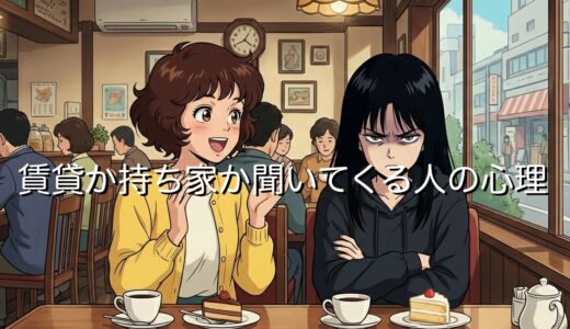 賃貸か持ち家か聞いてくる人の心理5選！賃貸だとバカにされる理由を徹底解説