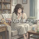 体が弱い人は仕事で迷惑？ずるい・イライラする理由を徹底解説