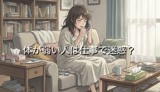体が弱い人は仕事で迷惑？ずるい・イライラする理由を徹底解説