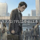 仕事さえなければ幸せは本当?働かない人生は楽しいのか徹底解説