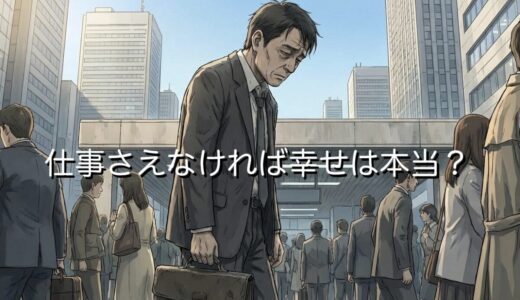 仕事さえなければ幸せは本当？働かない人生は楽しいのか徹底解説