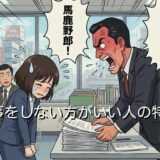 仕事をしない方がいい人の特徴!働くことに向いていない人を徹底解説