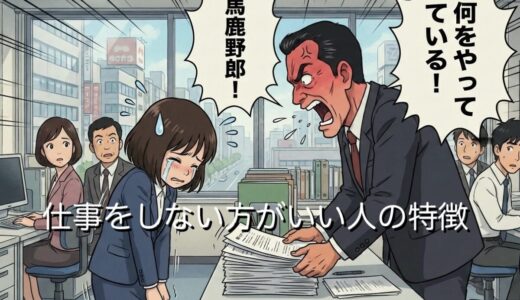 仕事をしない方がいい人の特徴！働くことに向いていない人を徹底解説