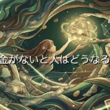 お金がないと人はどうなる?変わるのか変わらないのか徹底解説