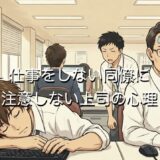 仕事をしない同僚に注意しない上司の心理3選!直接注意させる対処法を紹介