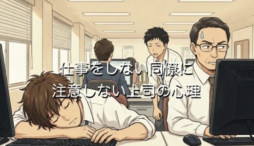 仕事をしない同僚に注意しない上司の心理3選！直接注意させる対処法を紹介