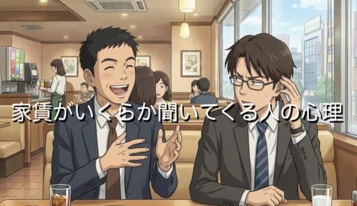 家賃がいくらか聞いてくる人の心理4選！言いたくない・聞かれたらどう返すか徹底解説