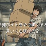単発バイトをやりまくると月いくらまで稼げる？平均月収の給料と比較して解説