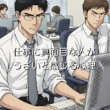 仕事に真面目な人がうざいと感じる心理3選!なぜ嫌われるのか徹底解説