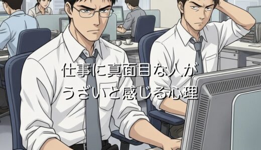 仕事に真面目な人がうざいと感じる心理3選！なぜ嫌われるのか徹底解説