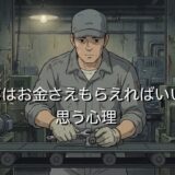 仕事はお金さえもらえればいいと思う心理4選！お金のためと割り切る理由を徹底解説