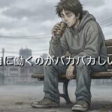 真面目に働くのがバカバカしいと思う心理！なぜ頑張るだけ損なのか徹底解説