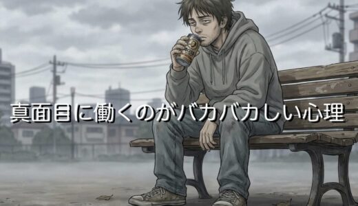 真面目に働くのがバカバカしいと思う心理！なぜ頑張るだけ損なのか徹底解説