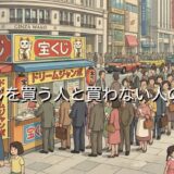宝くじを買う人と買わない人の違いは？それぞれの特徴を徹底解説